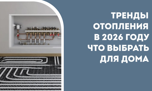Тренды отопления в 2026 году что выбрать для дома в Тейково